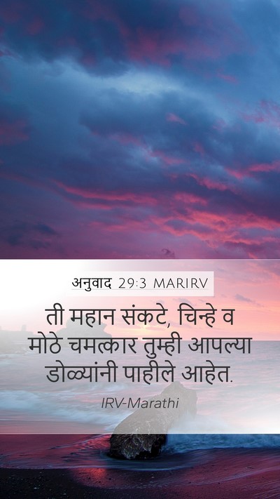 अनुवाद 29:3 MARIRV Bible Verse Image