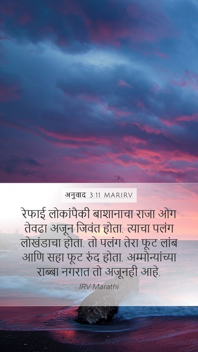 अनुवाद 3:11 MARIRV Bible Verse Image