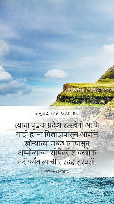 अनुवाद 3:16 MARIRV Bible Verse Image