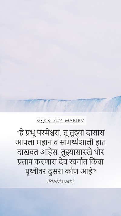 अनुवाद 3:24 MARIRV Bible Verse Image