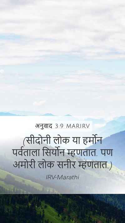 अनुवाद 3:9 MARIRV Mobile Phone Wallpaper - (सीदोनी लोक या - Mobile Bible Verse Wallpaper