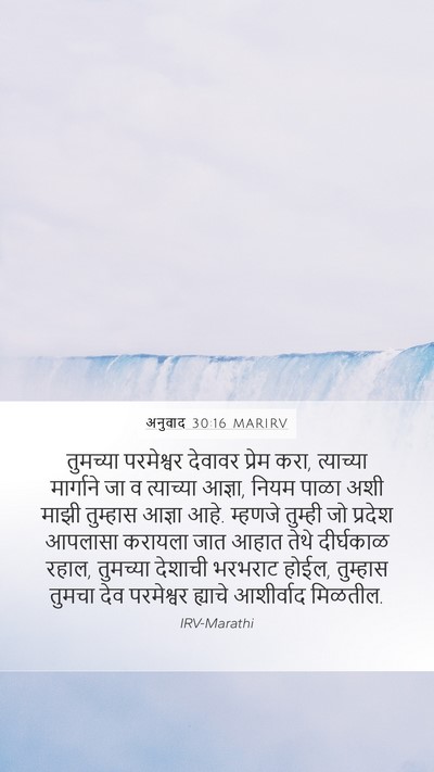 अनुवाद 30:16 MARIRV Bible Verse Image