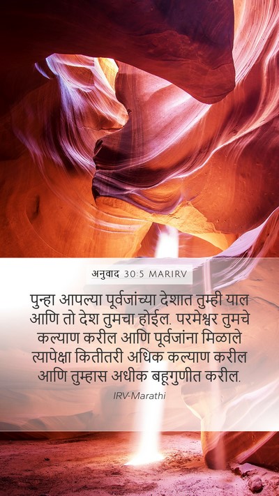 अनुवाद 30:5 MARIRV Mobile Phone Wallpaper - पुन्हा आपल्या - Mobile Bible Verse Wallpaper