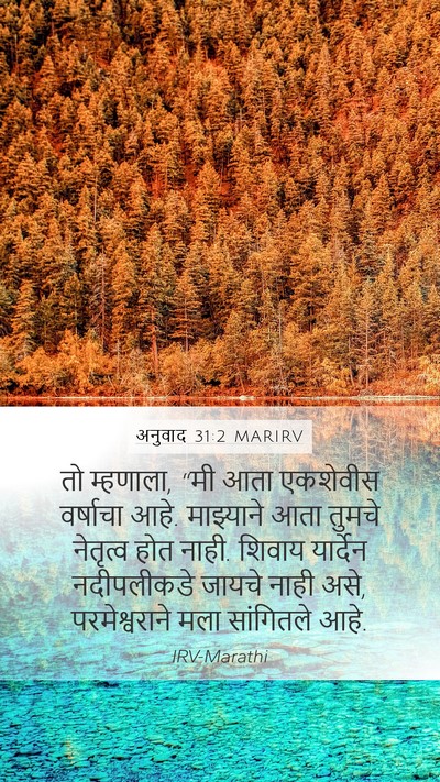 अनुवाद 31:2 MARIRV Bible Verse Image