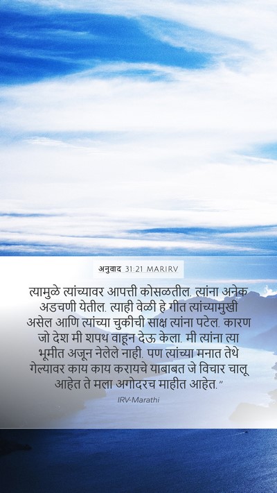 अनुवाद 31:21 MARIRV Bible Verse Image