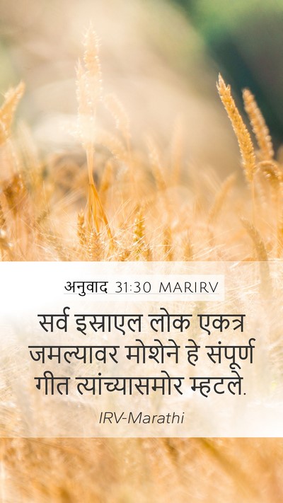 अनुवाद 31:30 MARIRV Mobile Phone Wallpaper - सर्व इस्राएल लोक - Mobile Bible Verse Wallpaper