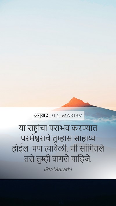 अनुवाद 31:5 MARIRV Mobile Phone Wallpaper - या राष्ट्रांचा - Mobile Bible Verse Wallpaper