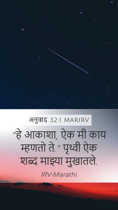 अनुवाद 32:1 MARIRV Bible Verse Image