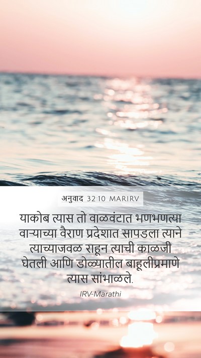 अनुवाद 32:10 MARIRV Bible Verse Image