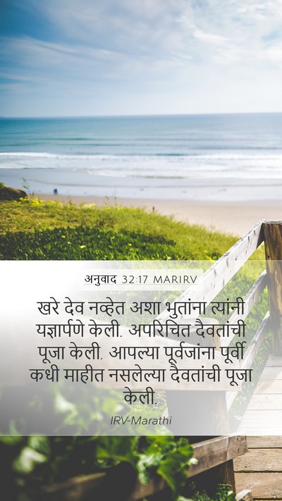 अनुवाद 32:17 MARIRV Bible Verse Image