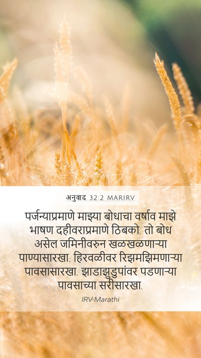 अनुवाद 32:2 MARIRV Bible Verse Image