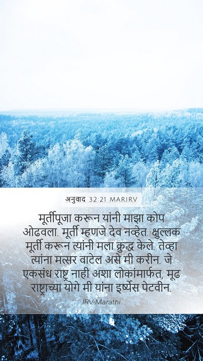 अनुवाद 32:21 MARIRV Bible Verse Image