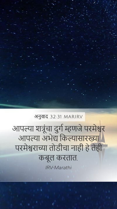 अनुवाद 32:31 MARIRV Bible Verse Image
