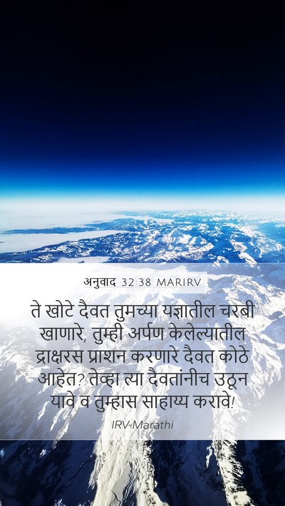 अनुवाद 32:38 MARIRV Mobile Phone Wallpaper - ते खोटे दैवत - Mobile Bible Verse Wallpaper