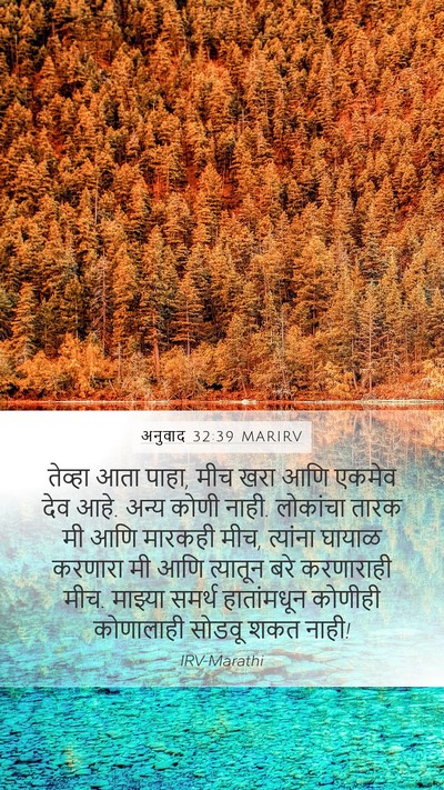 अनुवाद 32:39 MARIRV Bible Verse Image