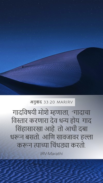 अनुवाद 33:20 MARIRV Bible Verse Image