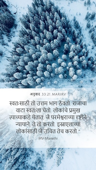 अनुवाद 33:21 MARIRV Mobile Phone Wallpaper - स्वतःसाठी तो - Mobile Bible Verse Wallpaper