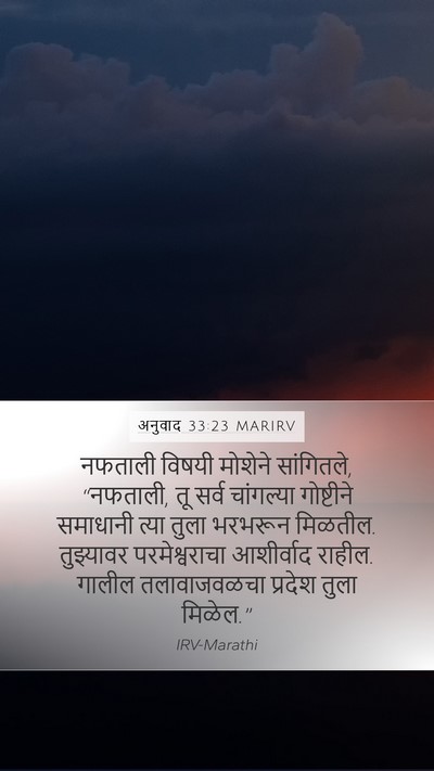 अनुवाद 33:23 MARIRV Bible Verse Image