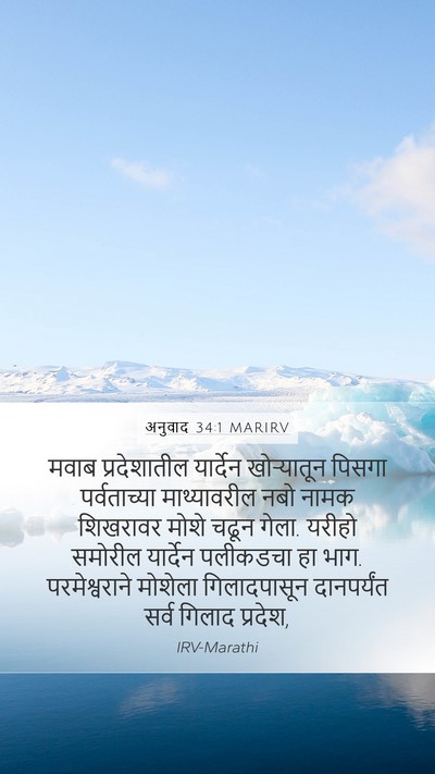 अनुवाद 34:1 MARIRV Bible Verse Image