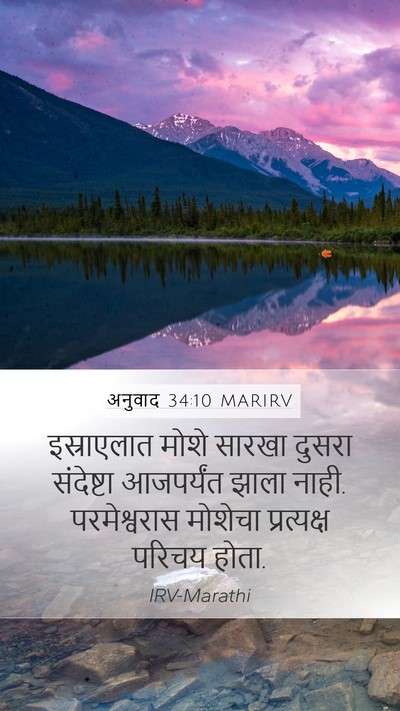 अनुवाद 34:10 MARIRV Bible Verse Image