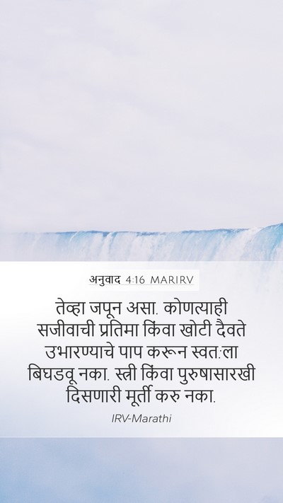 अनुवाद 4:16 MARIRV Mobile Phone Wallpaper - तेव्हा जपून असा. - Mobile Bible Verse Wallpaper