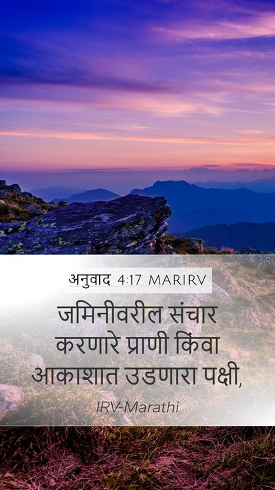 अनुवाद 4:17 MARIRV Mobile Phone Wallpaper - जमिनीवरील संचार - Mobile Bible Verse Wallpaper