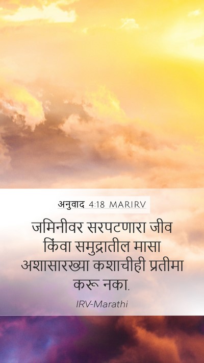 अनुवाद 4:18 MARIRV Mobile Phone Wallpaper - जमिनीवर सरपटणारा - Mobile Bible Verse Wallpaper