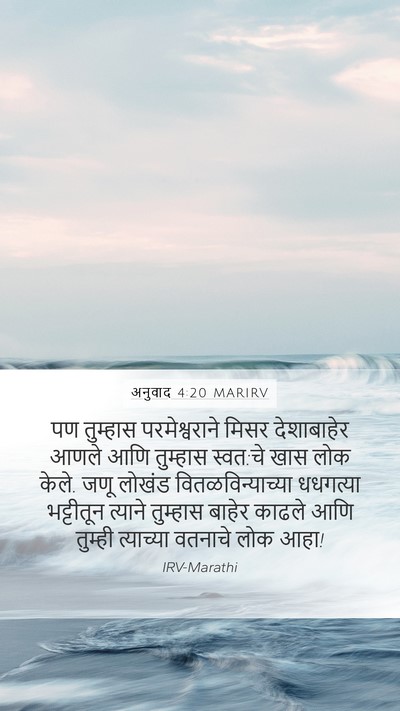 अनुवाद 4:20 MARIRV Bible Verse Image