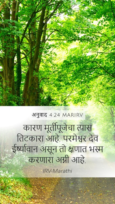 अनुवाद 4:24 MARIRV Bible Verse Image