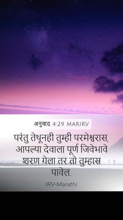 अनुवाद 4:29 MARIRV Bible Verse Image
