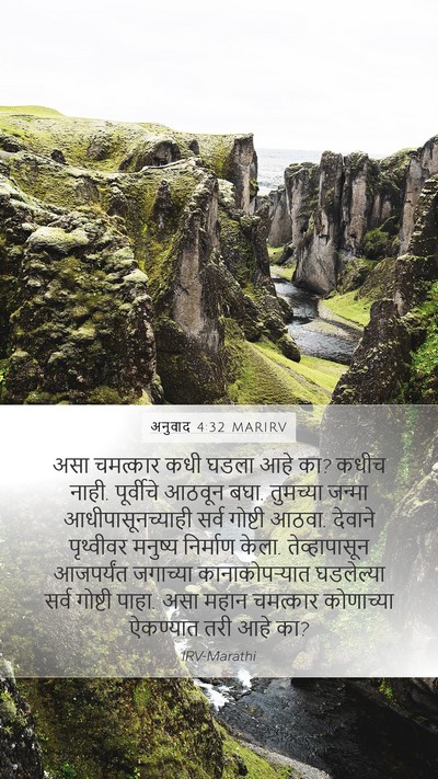 अनुवाद 4:32 MARIRV Bible Verse Image