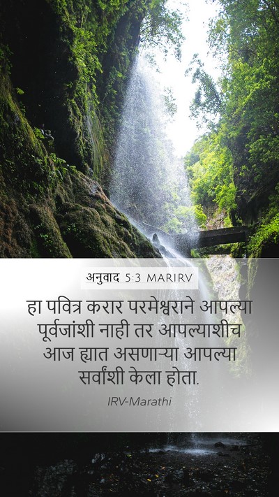 अनुवाद 5:3 MARIRV Bible Verse Image