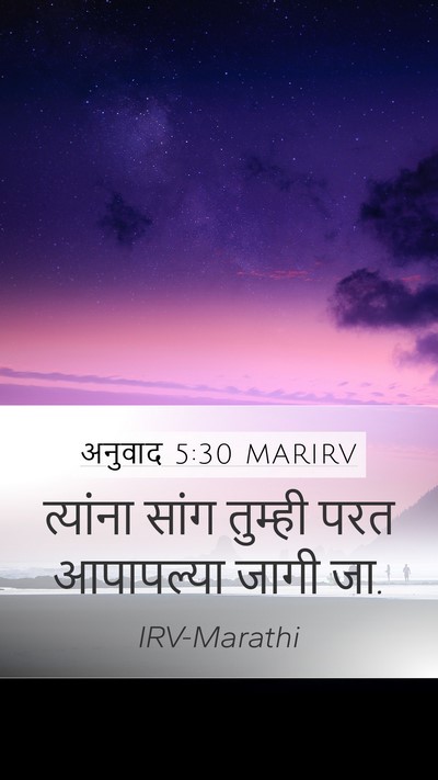 अनुवाद 5:30 MARIRV Mobile Phone Wallpaper - त्यांना सांग - Mobile Bible Verse Wallpaper