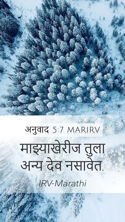 अनुवाद 5:7 MARIRV Mobile Phone Wallpaper - माझ्याखेरीज तुला - Mobile Bible Verse Wallpaper