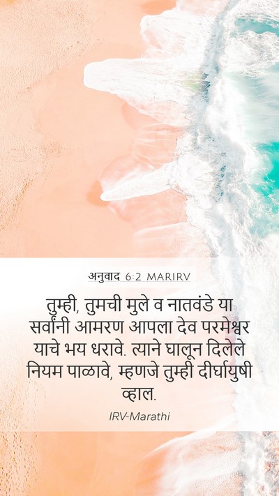 अनुवाद 6:2 MARIRV Bible Verse Image