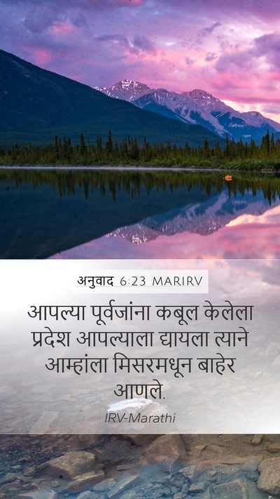 अनुवाद 6:23 MARIRV Mobile Phone Wallpaper - आपल्या पूर्वजांना - Mobile Bible Verse Wallpaper