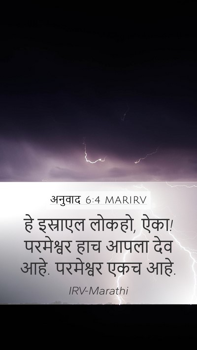 अनुवाद 6:4 MARIRV Bible Verse Image