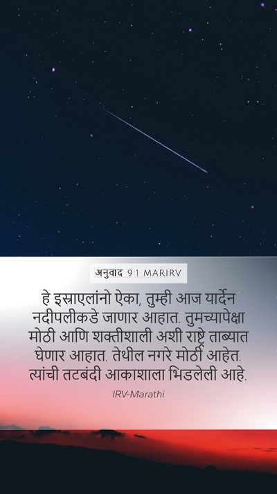 अनुवाद 9:1 MARIRV Bible Verse Image