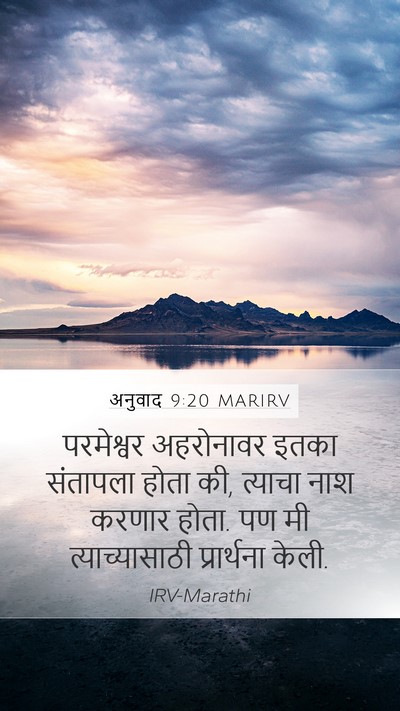 अनुवाद 9:20 MARIRV Mobile Phone Wallpaper - परमेश्वर अहरोनावर - Mobile Bible Verse Wallpaper