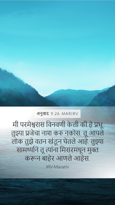 अनुवाद 9:26 MARIRV Bible Verse Image
