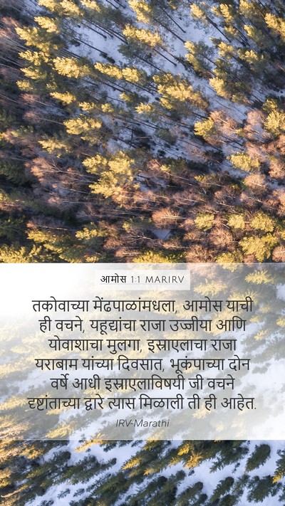 आमोस 1:1 MARIRV Bible Verse Image