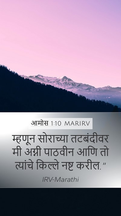 आमोस 1:10 MARIRV Bible Verse Image