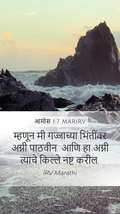 आमोस 1:7 MARIRV Bible Verse Image