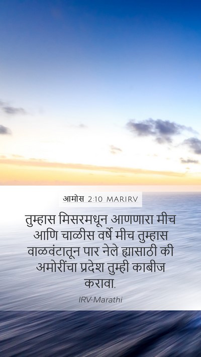 आमोस 2:10 MARIRV Bible Verse Image