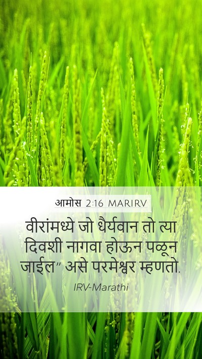 आमोस 2:16 MARIRV Mobile Phone Wallpaper - वीरांमध्ये जो - Mobile Bible Verse Wallpaper