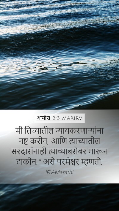आमोस 2:3 MARIRV Mobile Phone Wallpaper - मी तिच्यातील - Mobile Bible Verse Wallpaper