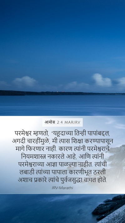 आमोस 2:4 MARIRV Bible Verse Image