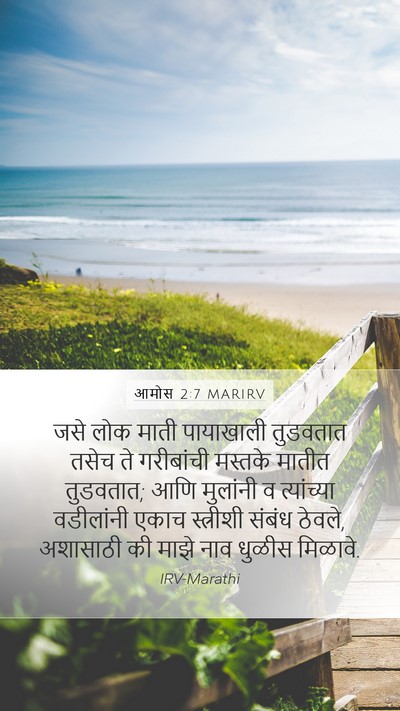 आमोस 2:7 MARIRV Bible Verse Image