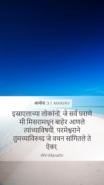 आमोस 3:1 MARIRV Bible Verse Image