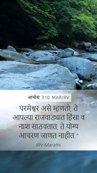 आमोस 3:10 MARIRV Bible Verse Image